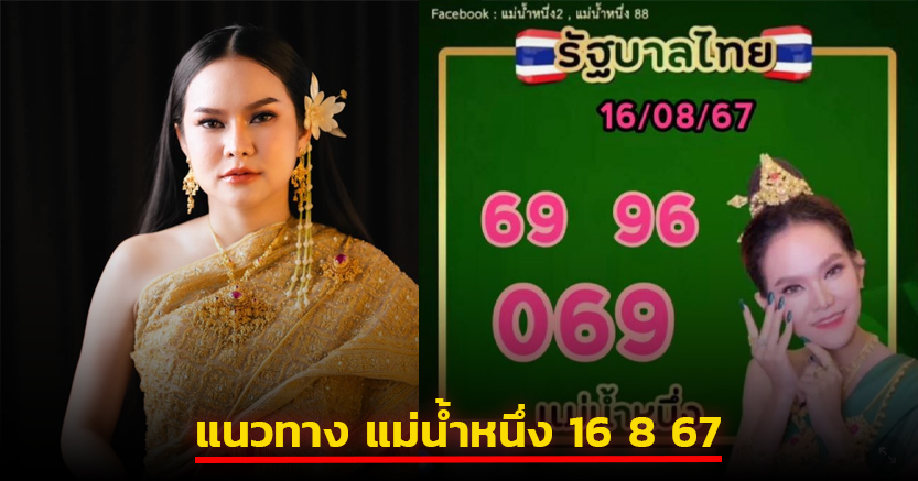 แม่น้ำหนึ่ง แจกแนวทางเลขเด็ด 2-3 ตัวตรง งวดวันศุกร์ 16 8 67