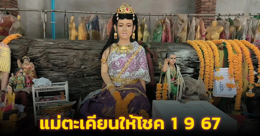 ตะเคียนแม่ศรีมณีทอง ห้ามพลาดเลขเด็ดงวดนี้ 1 ก.ย. 67