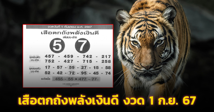 เลขเด็ด เสือตกถังพลังเงินดี งวด 1 ก.ย. 67