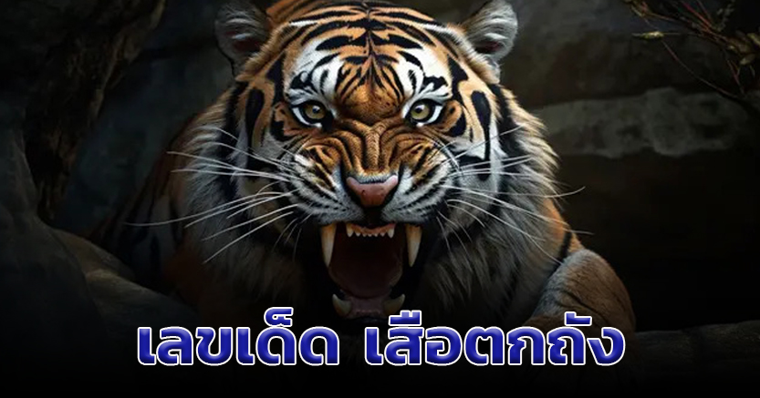 เสือตกถังพลังเงินดี