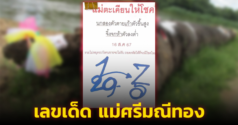 เปิดคำใบ้ ‘แม่ศรีมณีทอง’ แม่ตะเคียนให้โชค เลขเด็ดงวดนี้ 16 ส.ค. 67