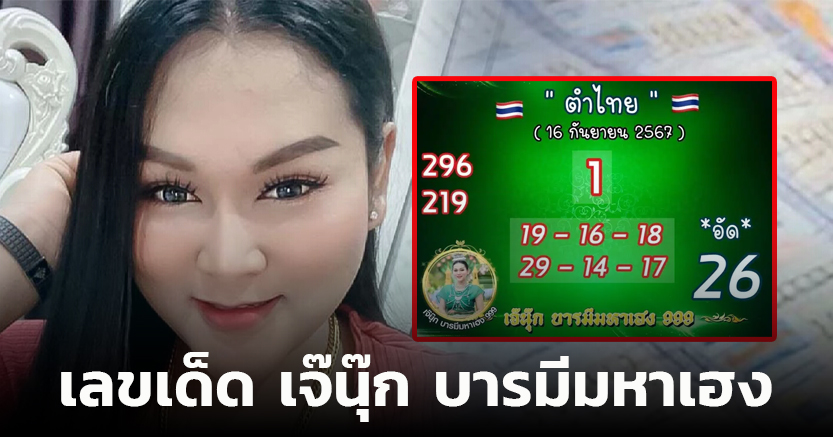 เลขเด็ด เจ๊นุ๊ก บารมีมหาเฮง 16 9 67 ฟันธงเลขเด่น-เลขชุด